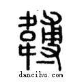 ?說文解字注小篆
