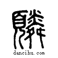 ?说文系传小篆