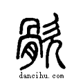 ?说文系传小篆