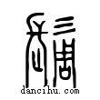 ?說文解字小篆