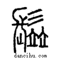 ?說文解字注小篆