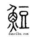 ?說文解字注小篆