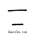 下說文解字注小篆