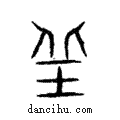 丘說文解字注小篆