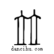 竝說文解字小篆