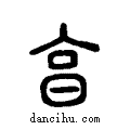 亯说文系传小篆