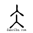 仌說文解字小篆