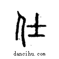 仕說文解字注小篆