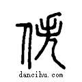 佚说文系传小篆