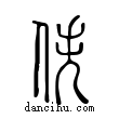 佚說文解字小篆