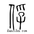 俘說文解字小篆