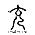 充說文解字注小篆
