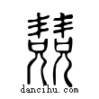 兢說文解字小篆