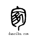 冢说文系传小篆