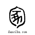 冢說文解字注小篆