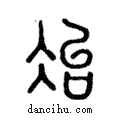 冶說文解字注小篆