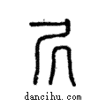 凥說文解字注小篆