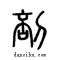 剖說文解字注小篆