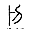 剝說文解字注小篆
