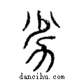 劣說文解字注小篆
