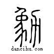 勨說文解字小篆