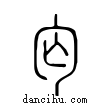 匃說文解字小篆