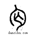 匃說文解字注小篆