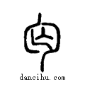 匃说文系传小篆
