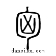 匈說文解字小篆
