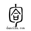 匌說文解字小篆