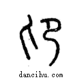 卬說文解字注小篆