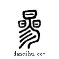 參说文系传小篆