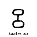 呂說文解字小篆