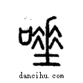 唾說文解字注小篆