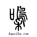 ??说文系传小篆