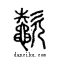 ??說文解字注小篆