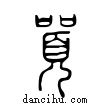 囂說文解字小篆