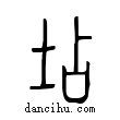 坫說文解字小篆