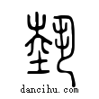 ??說文解字小篆