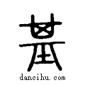 基说文系传小篆