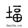 堛說文解字注小篆