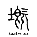 ??說文解字注小篆