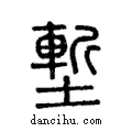 塹說文解字注小篆