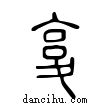 ??說文解字小篆