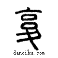 ??說文解字注小篆