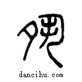 夙说文系传小篆