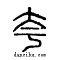 夸說文解字注小篆