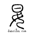 妟說文解字注小篆