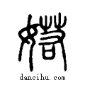 婼说文系传小篆