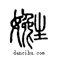 ??说文系传小篆